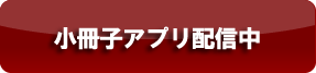 小冊子アプリ配信中