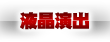 液晶演出