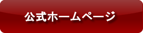 公式ホームページ