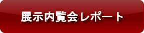 展示発表会レポート