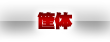 筺体