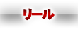 リール