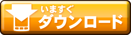 ゲームアプリダウンロード